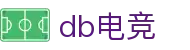 DB电竞 - 顶尖赛事、数据竞猜、电竞内容尽在掌握